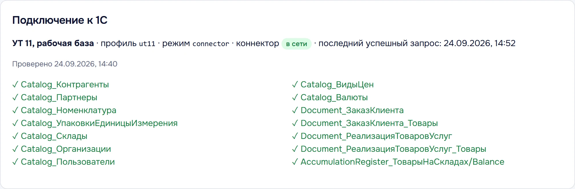 Консоль Сведуна: проверка подключения к 1С, все объекты доступны, коннектор в сети